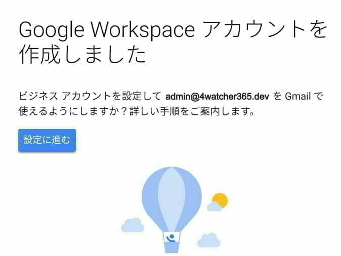 Google Workspace トライアル：アカウント作成完了
