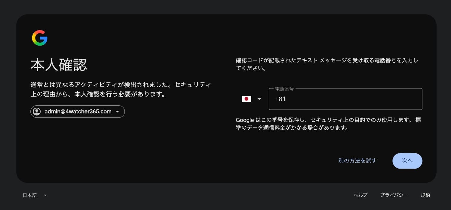 Google:電話番号による本人確認のため SMS 認証する画面