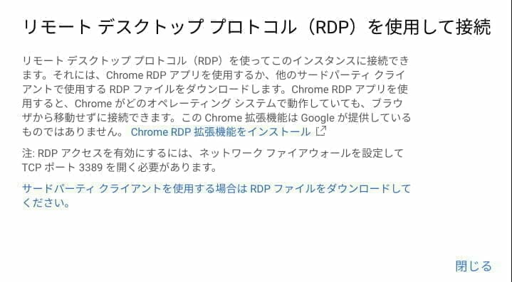 Chrome RDP 拡張機能を利用してインスタンスに接続