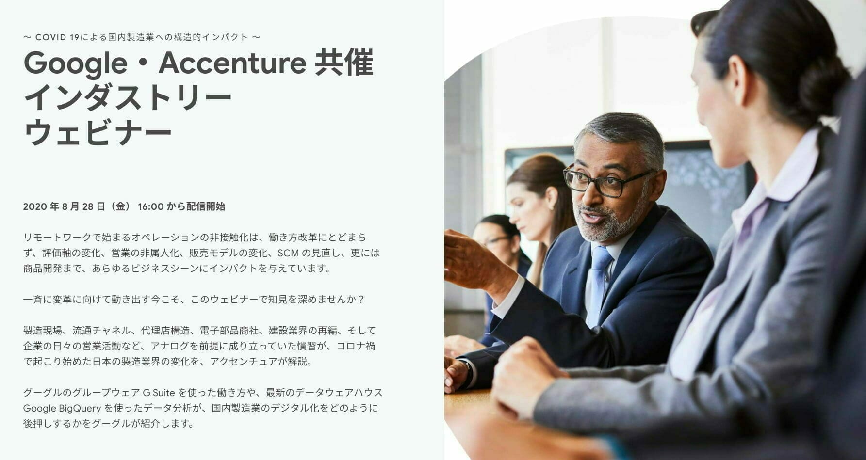 Google・Accenture 共催 インダストリー ウェビナー