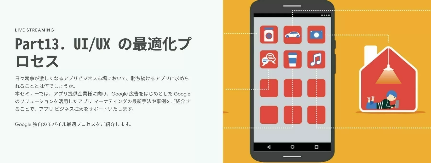 [Google 広告] Part13. UI/UX の最適化プロセス
