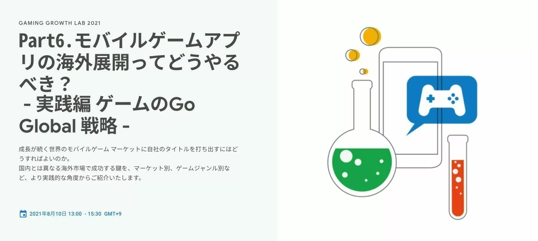 [Google 広告] Part6.モバイルゲームアプリの海外展開ってどうやるべき？~ 実践編 ゲームのGo Global 戦略 ~