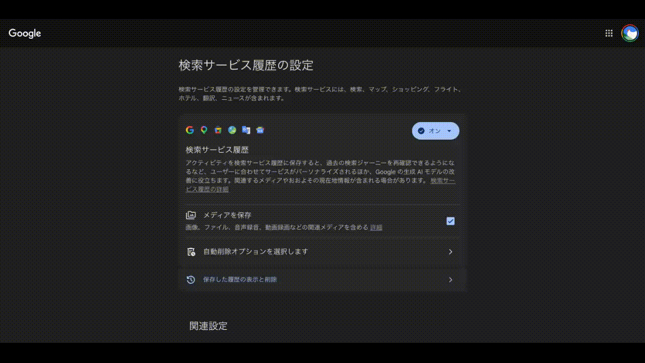 検索履歴の自動削除設定