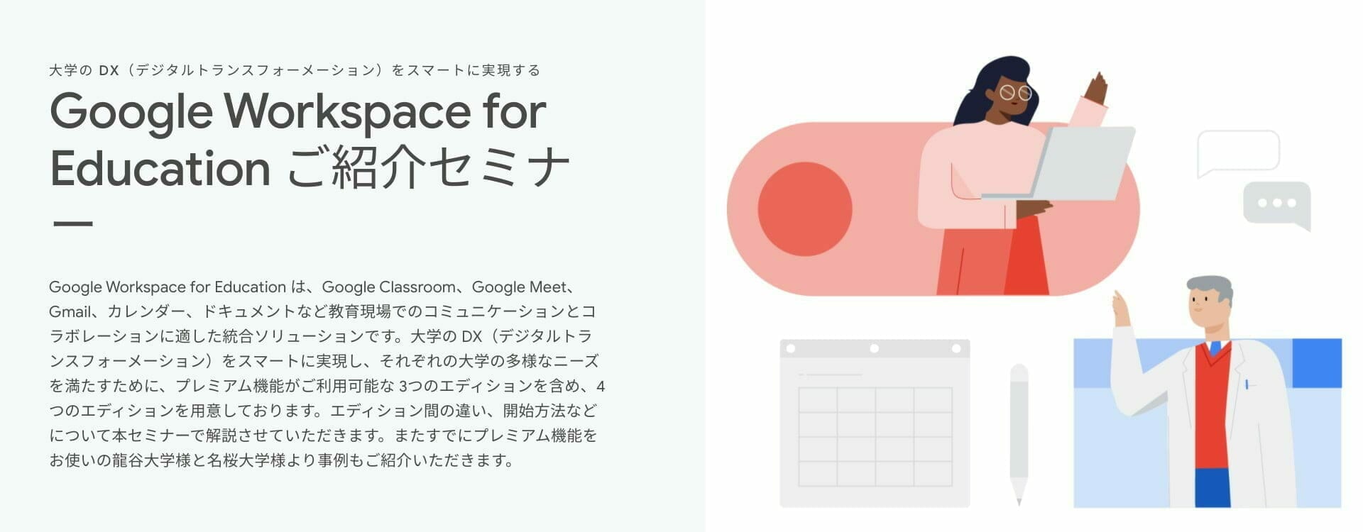 [Google for Education] Google Workspace for Education ご紹介セミナー