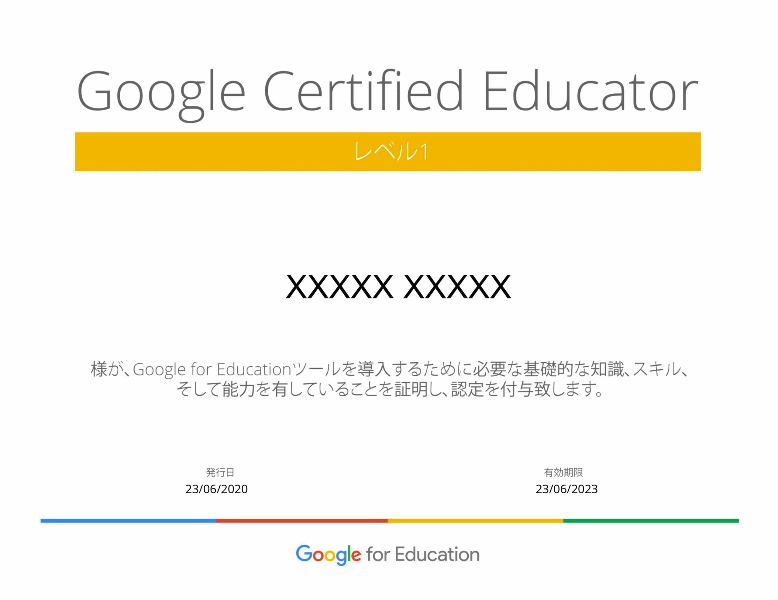 Google 認定教育者レベル 1：認定書