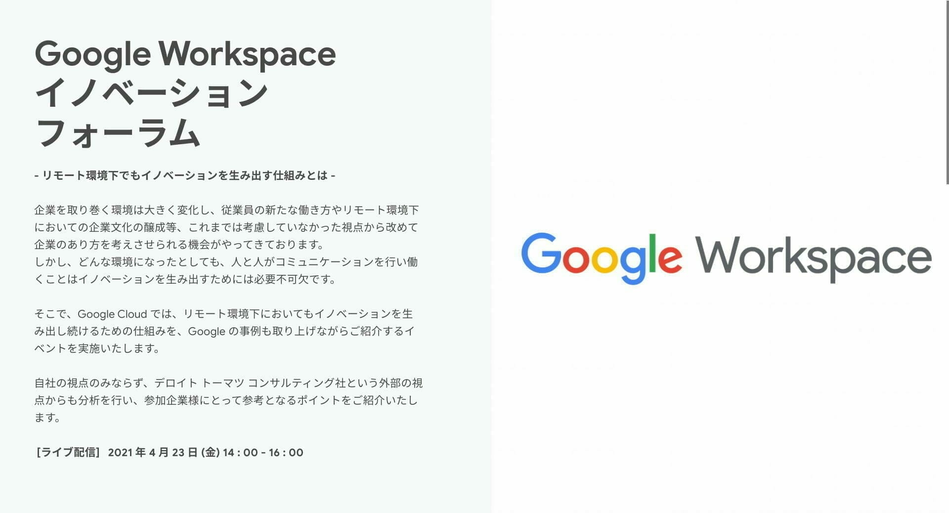 [Google Workspace] Googleイノベーションフォーラム