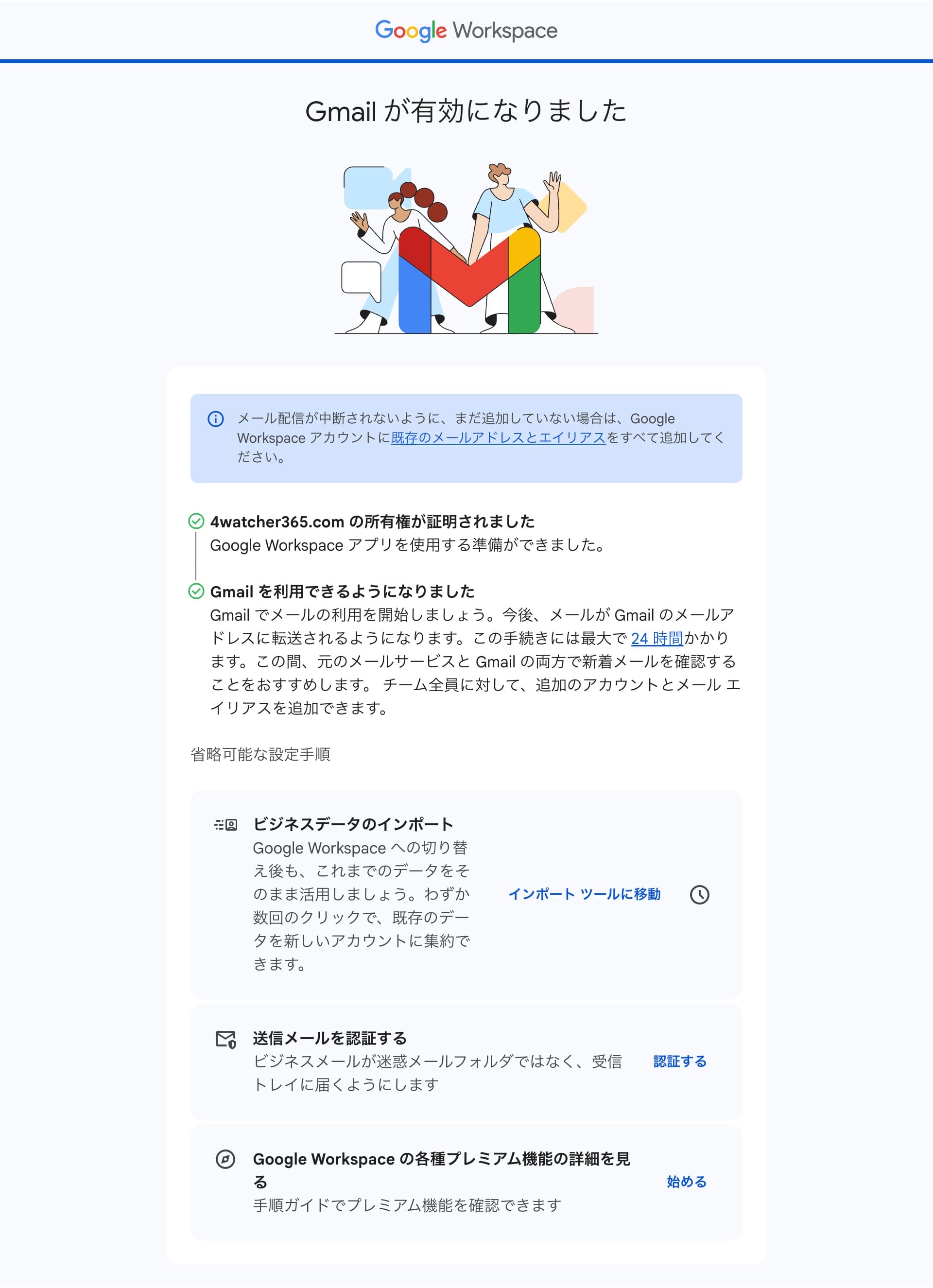 GWS:Gmail の有効化が完了した画面
