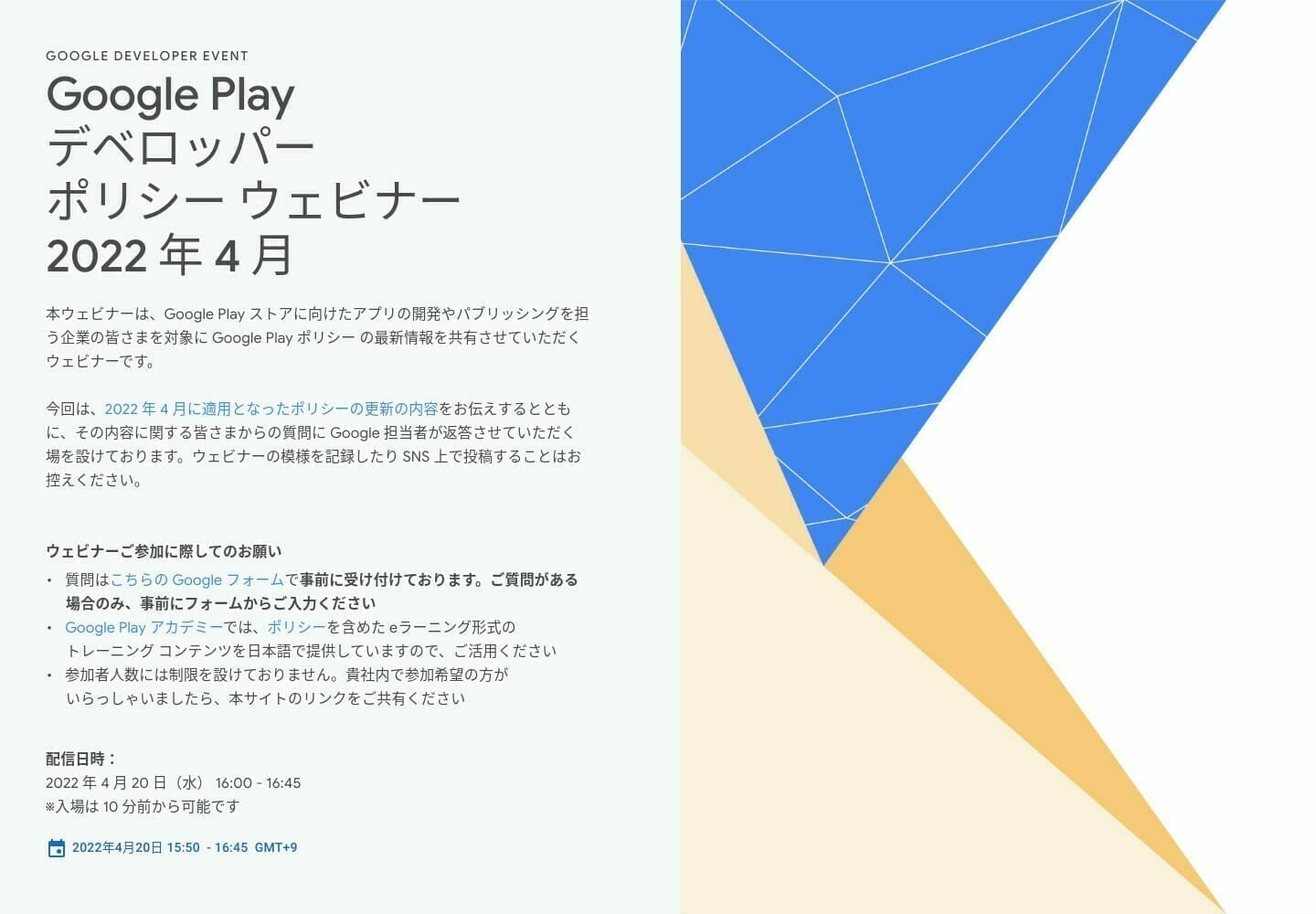 [Google Play] Google Play デベロッパー ポリシー ウェビナー 2022年 4 月