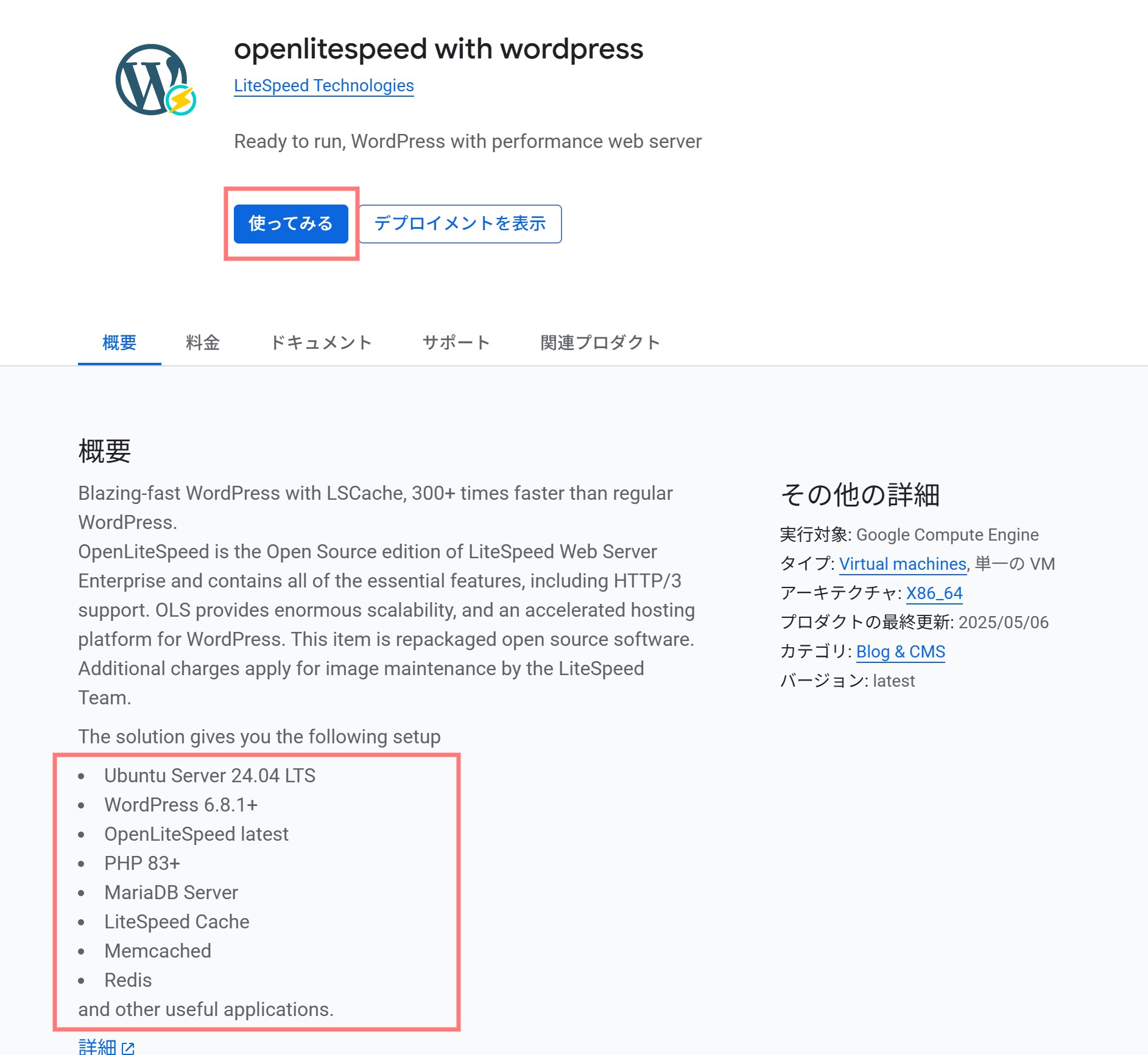 [Google Cloud] OpenLiteSpeed with WordPress の詳細情報