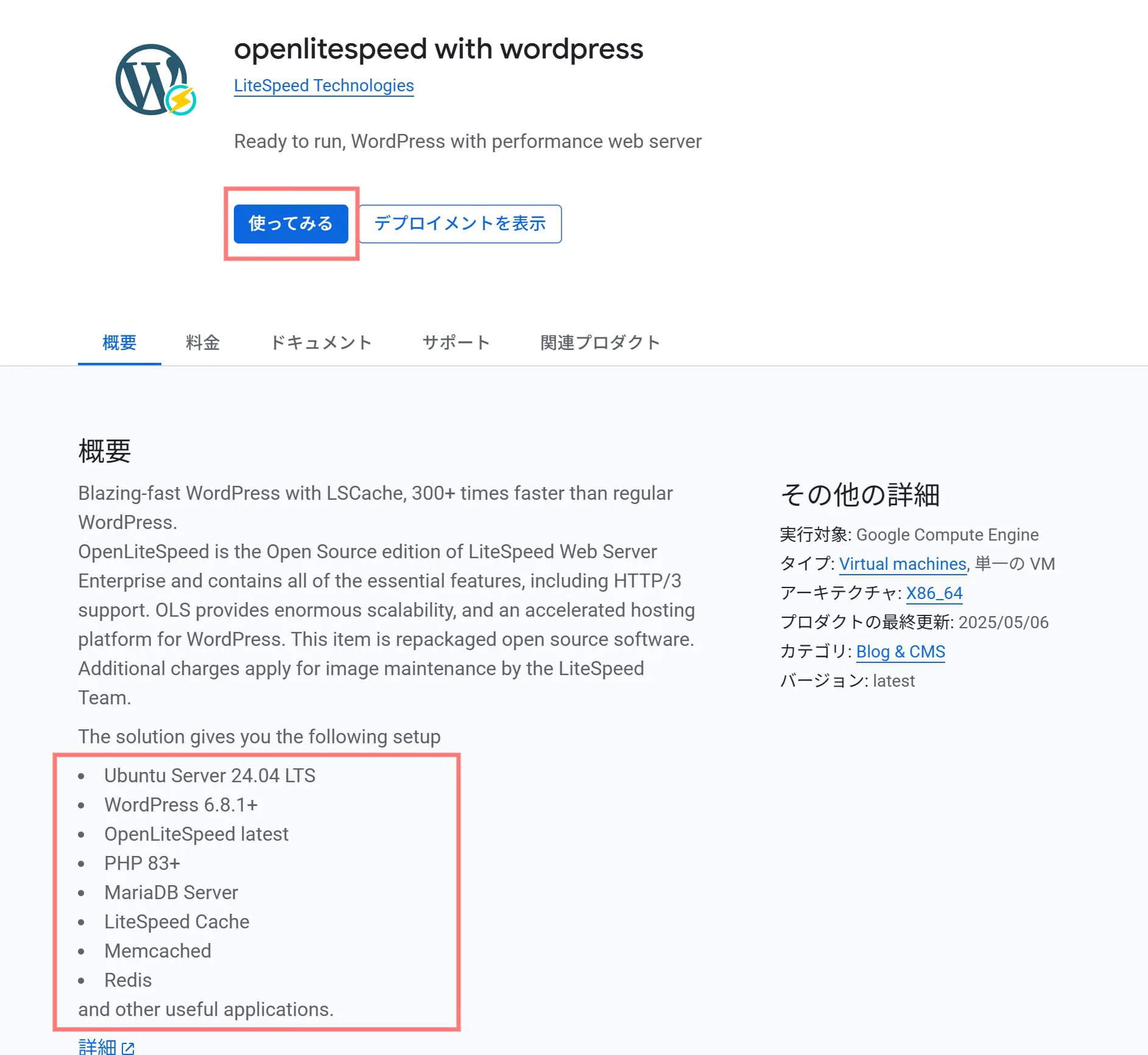 [Google Cloud] OpenLiteSpeed with WordPress の詳細情報