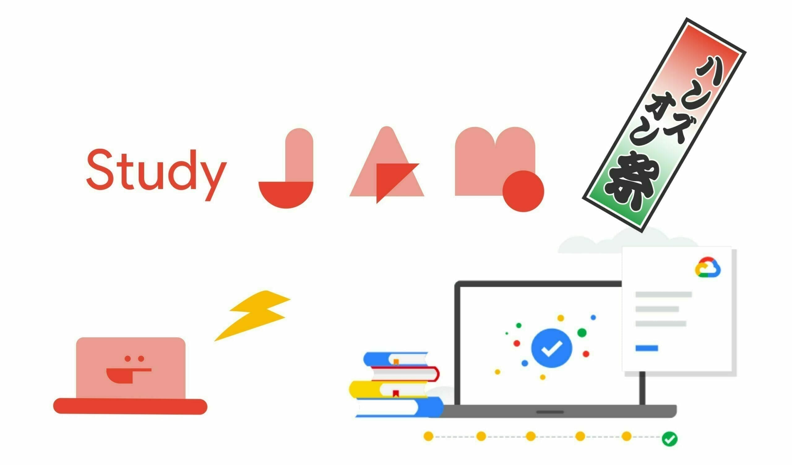 [GCP] Cloud Study Jam AppDev 編