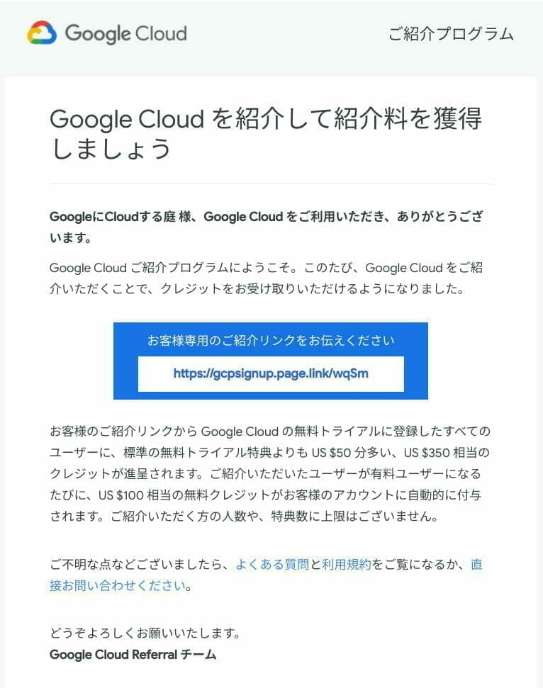 Google Cloud ご紹介プログラムの承認メール