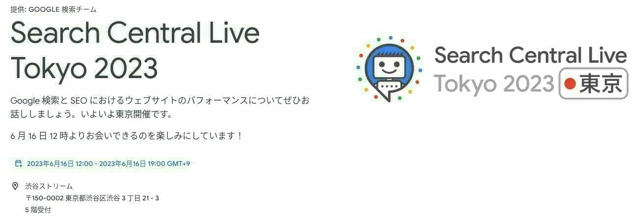 [Google] Search Central Live Tokyo 2023