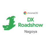 [ChromeOS] ChromeOS DX Roadshow Nagoya