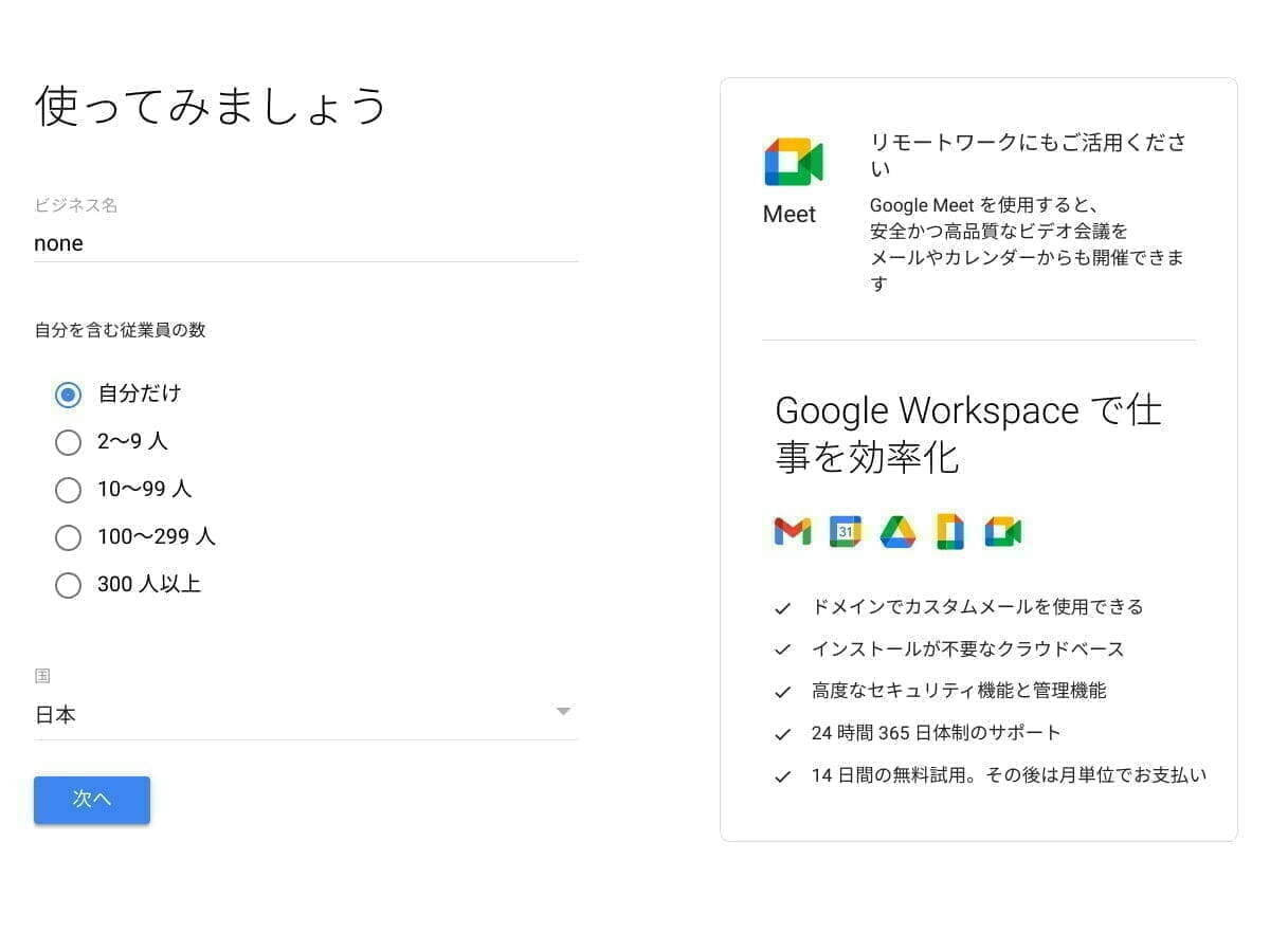 Google Workspace トライアル：ビジネス情報の入力