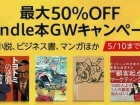 Amazon：【最大50％OFF】Kindle本GWキャンペーン 　小説、ビジネス書、マンガほか