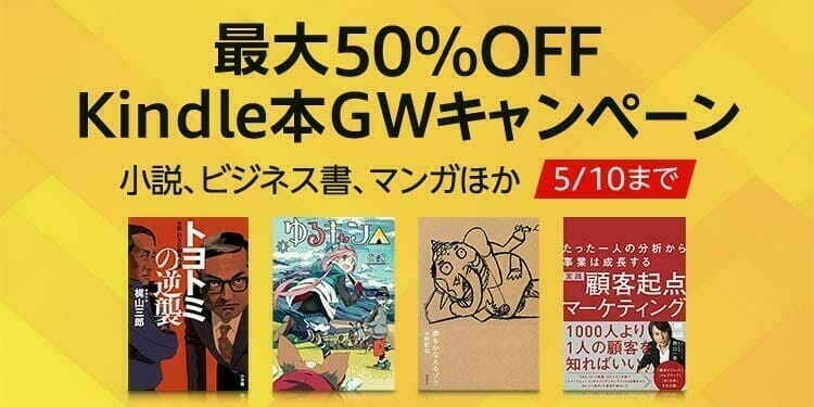 Amazon：【最大50％OFF】Kindle本GWキャンペーン 　小説、ビジネス書、マンガほか
