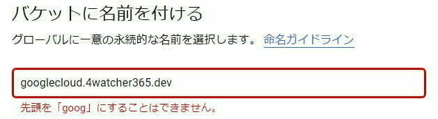 Google Cloud Storage：バケット名のエラー