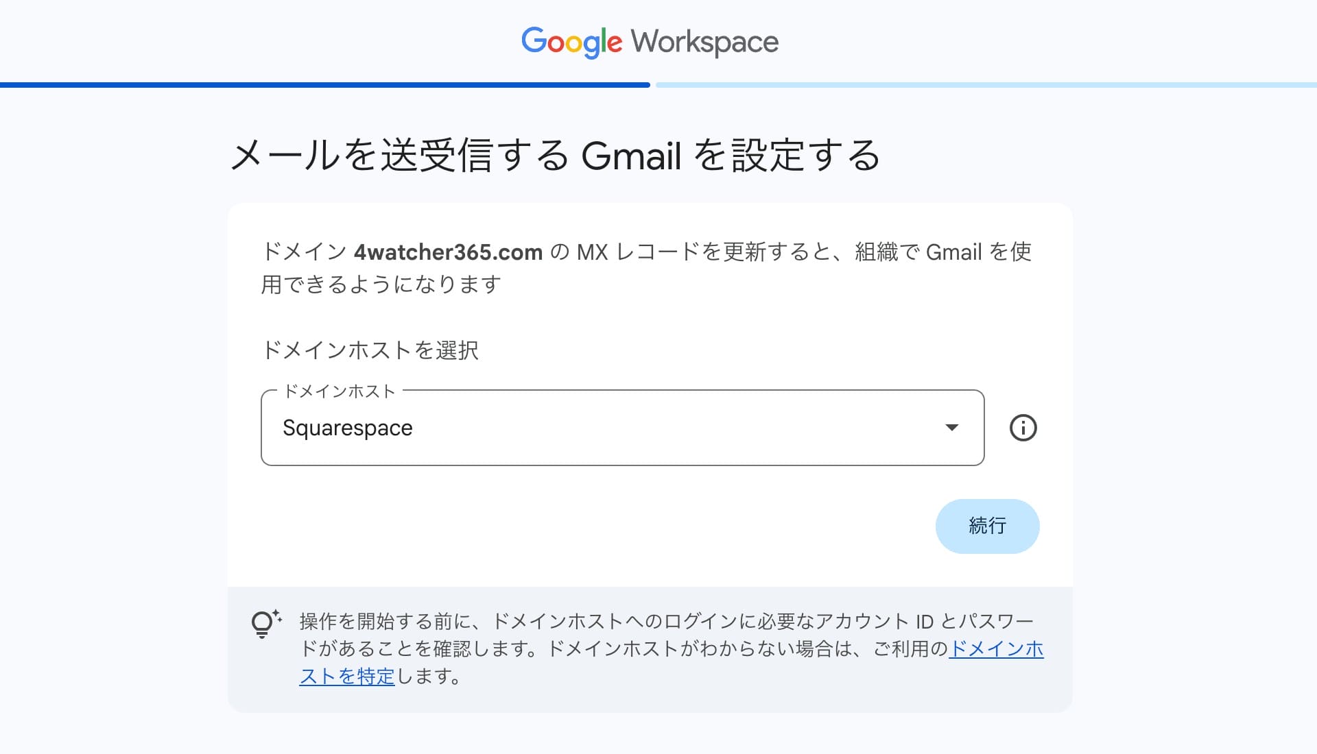 GWS:MX レコードを設定するためのドメインホストを選択する画面
