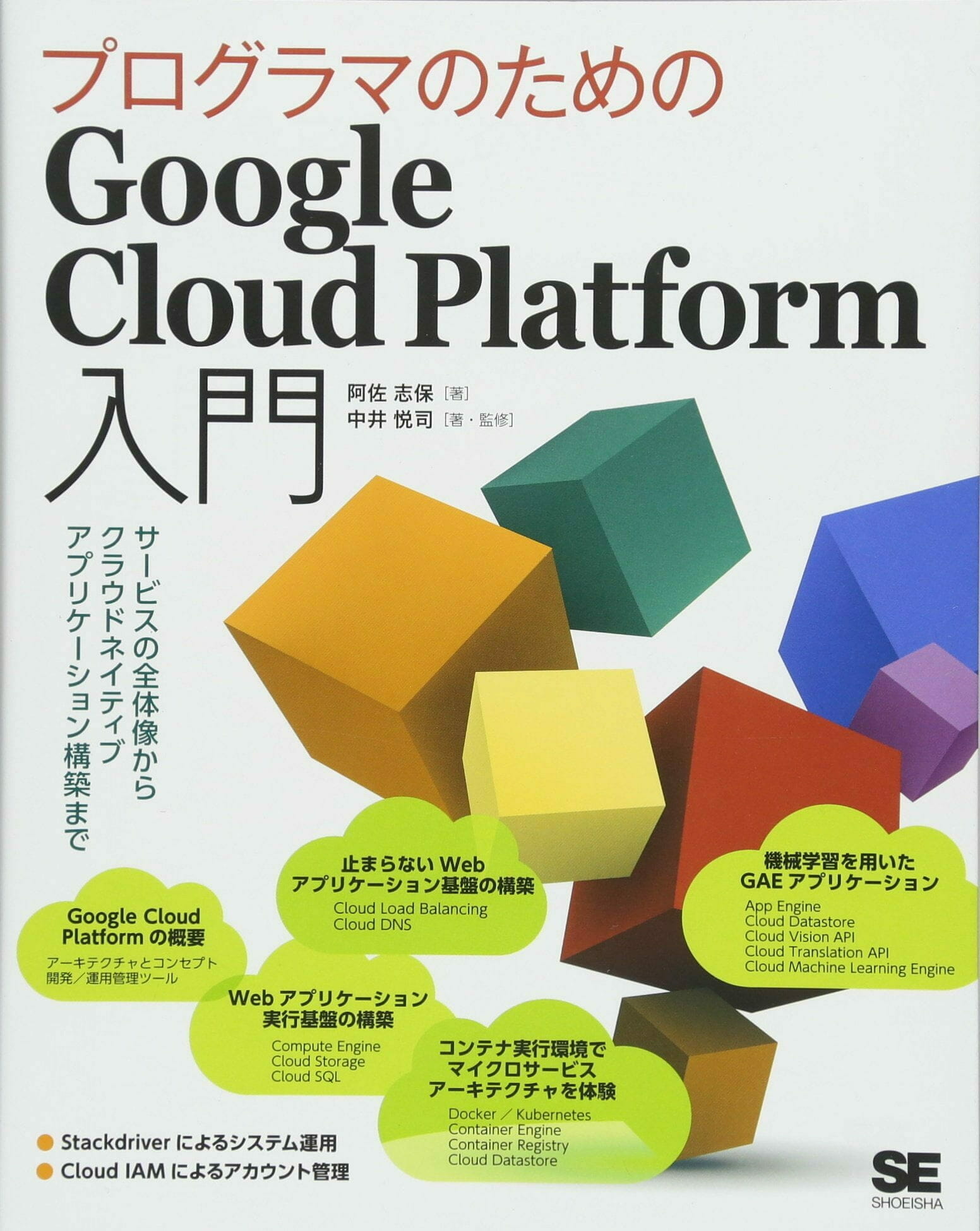 プログラマのためのGoogle Cloud Platform 入門 〜 サービスの全体像からクラウドネイティブアプリケーション構築まで 〜（表紙）