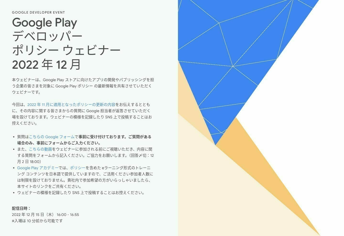 [Google Play] Google Play デベロッパー ポリシー ウェビナー 2022 年 12 月