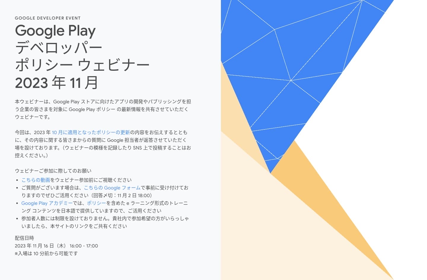 [Google Play] Google Play デベロッパー ポリシー ウェビナー 2023 年 11 月