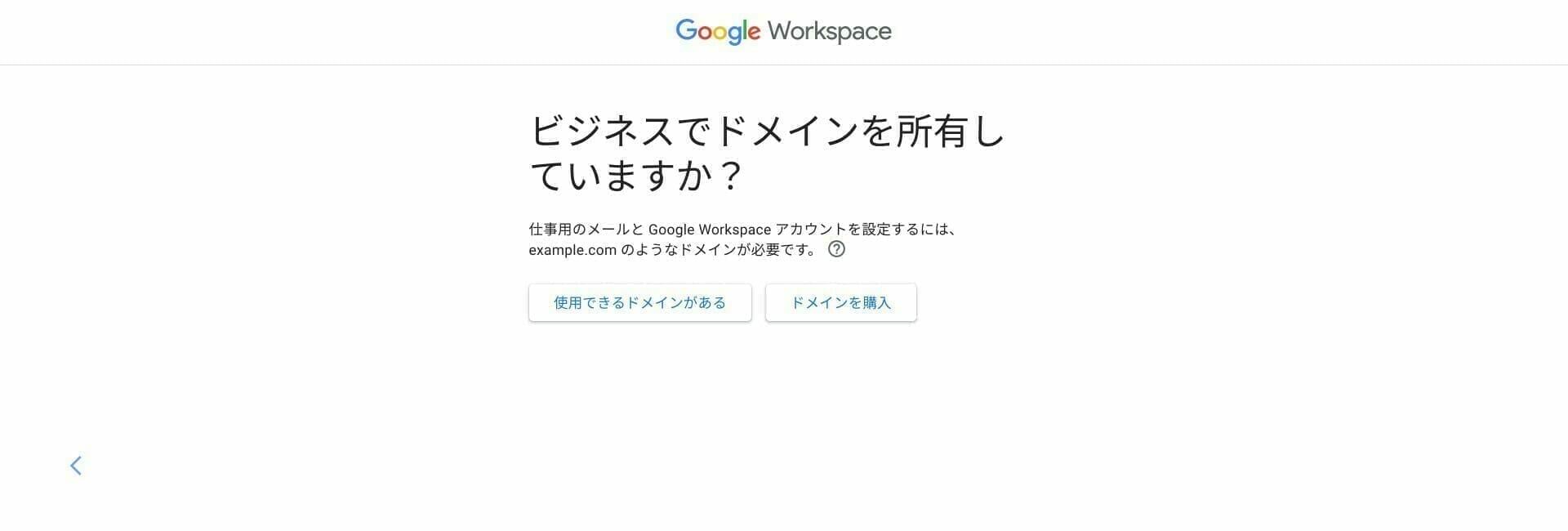 Google Workspace：始めるにはドメインを保有している