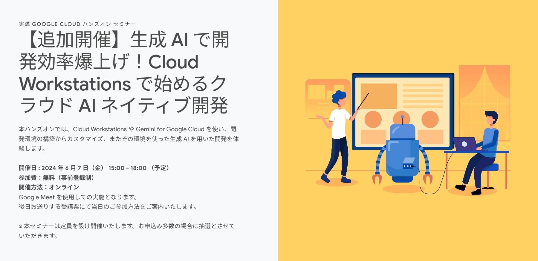 [Google Cloud] 【追加開催】生成 AI で開発効率爆上げ！Cloud Workstations で始めるクラウド AI ネイティブ開発