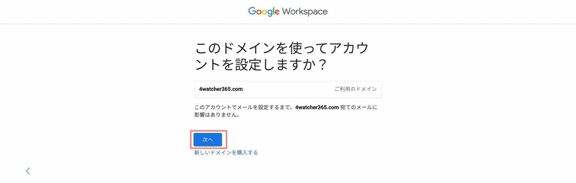 Google Workspace：使用するドメインを確認する