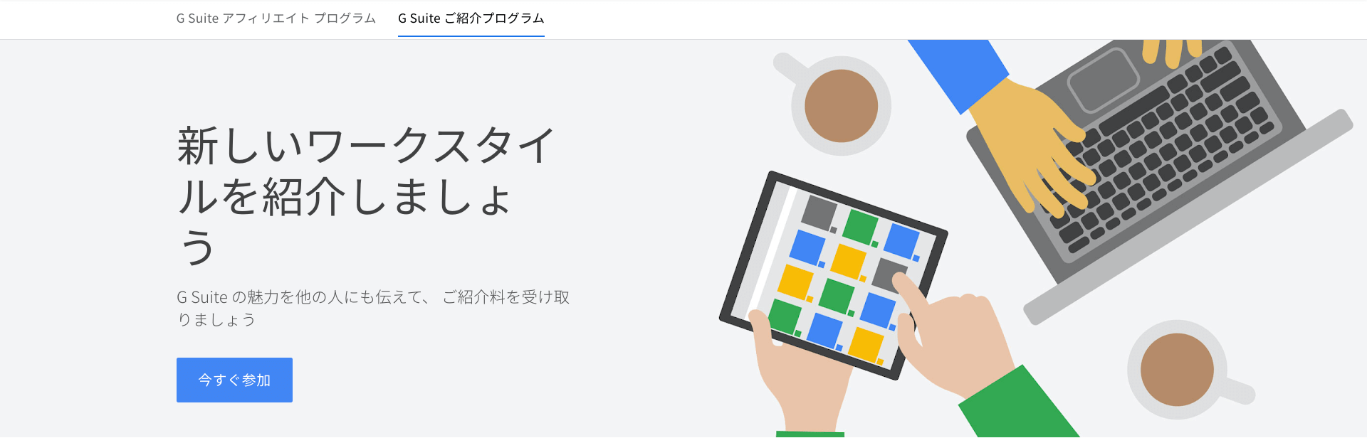 G Suite ご紹介プログラム