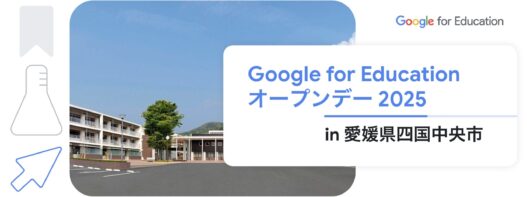 [Google for Education] Google for Education オープンデー 2025 in 愛媛県四国中央市