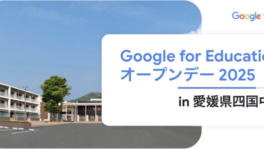 [Google for Education] Google for Education オープンデー 2025 in 愛媛県四国中央市