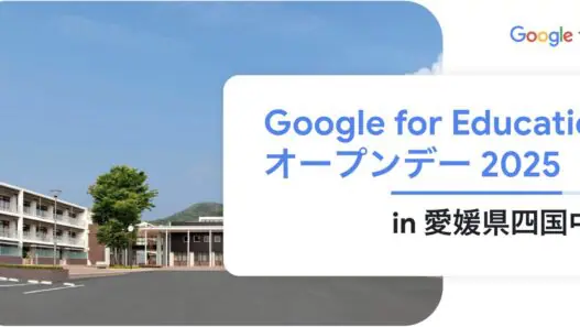 [Google for Education] Google for Education オープンデー 2025 in 愛媛県四国中央市