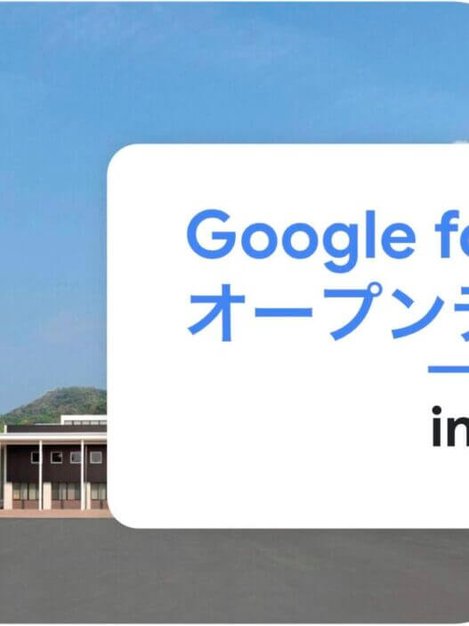 [Google for Education] Google for Education オープンデー 2025 in 愛媛県四国中央市