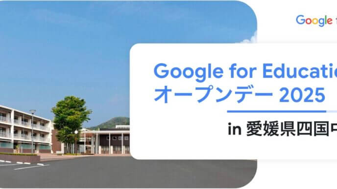 [Google for Education] Google for Education オープンデー 2025 in 愛媛県四国中央市