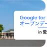[Google for Education] Google for Education オープンデー 2025 in 愛媛県四国中央市