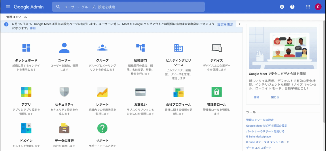 G Suite 管理コンソール:新機能の無効化設定