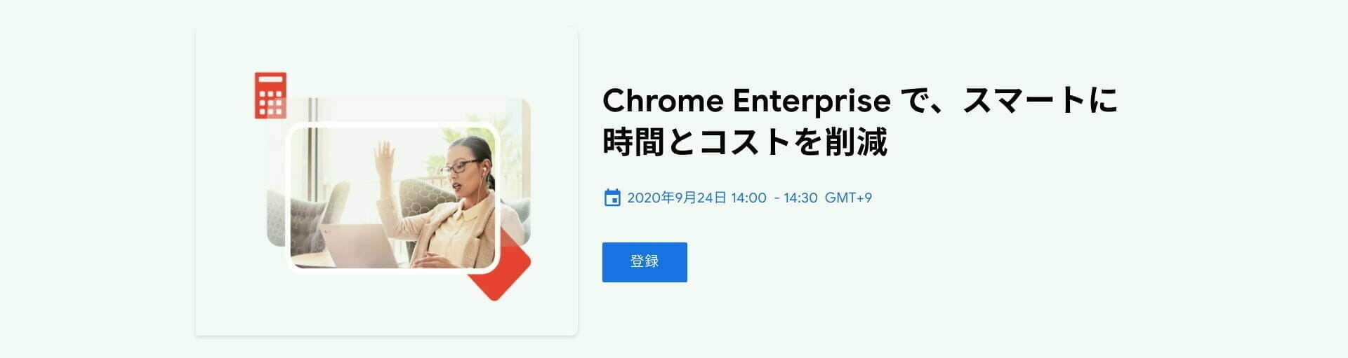 Chrome Enterprise で、スマートに時間とコストを削減