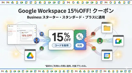 Google Workspace Business プランを15% OFFでお得に導入し、Gmail や Google ドライブ等で業務効率化やコスト削減を実現するためのプロモーションコード