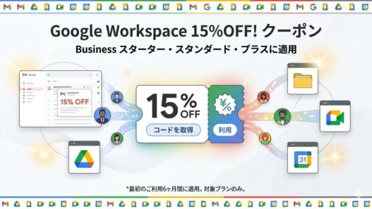 Google Workspace Business プランを15% OFFでお得に導入し、Gmail や Google ドライブ等で業務効率化やコスト削減を実現するためのプロモーションコード