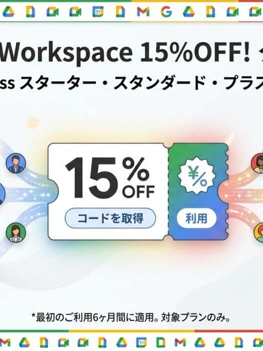 Google Workspace Business プランを15% OFFでお得に導入し、Gmail や Google ドライブ等で業務効率化やコスト削減を実現するためのプロモーションコード