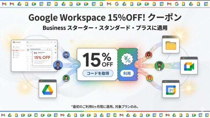 Google Workspace Business プランを15% OFFでお得に導入し、Gmail や Google ドライブ等で業務効率化やコスト削減を実現するためのプロモーションコード