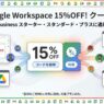 Google Workspace Business プランを15% OFFでお得に導入し、Gmail や Google ドライブ等で業務効率化やコスト削減を実現するためのプロモーションコード