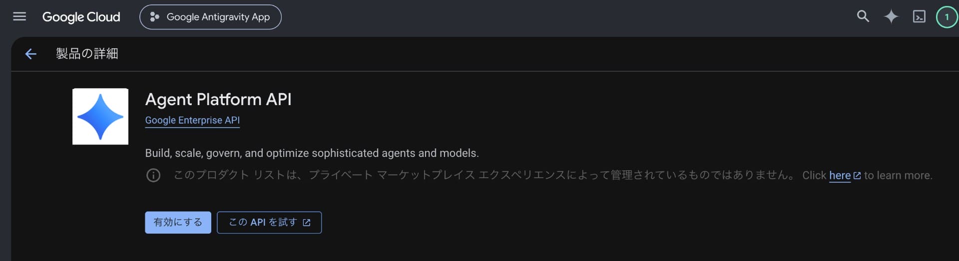 Agent Platform API の詳細画面: 「有効にする」ボタンをクリックする