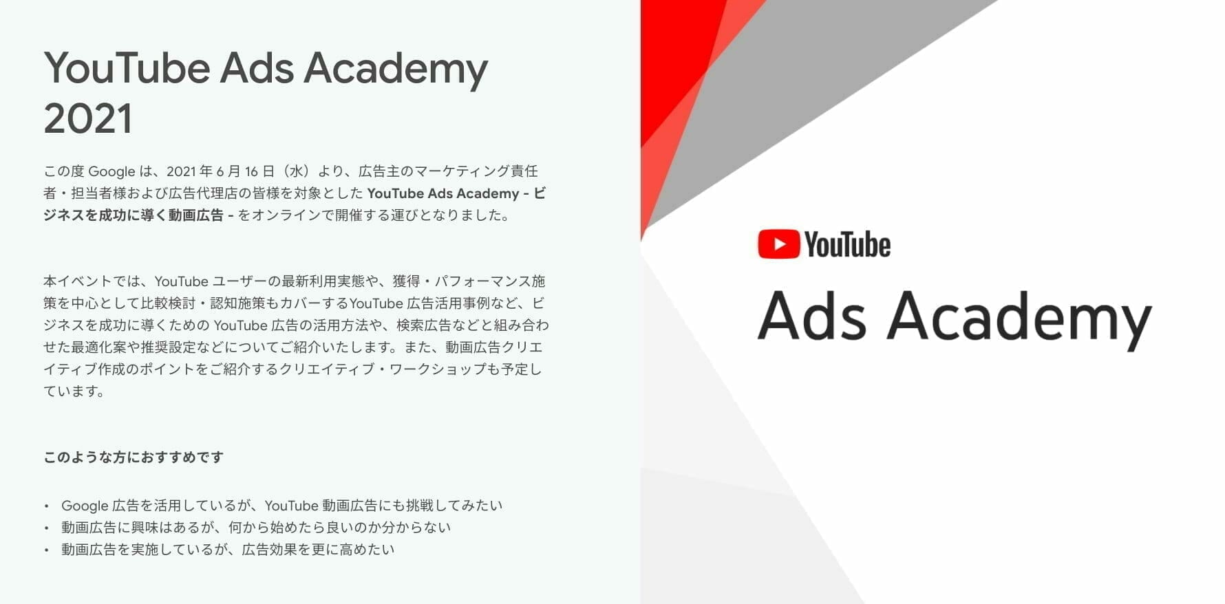 [Google 広告] YouTube Ads Academy 2021