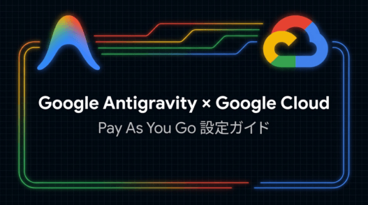 Google Antigravity アプリの支払いを Google Cloud 経由にする
