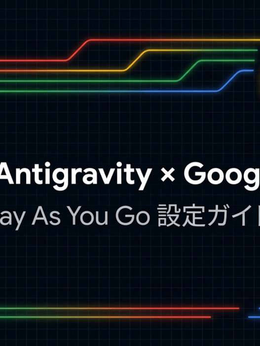 Google Antigravity アプリの支払いを Google Cloud 経由にする