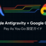 Google Antigravity アプリの支払いを Google Cloud 経由にする