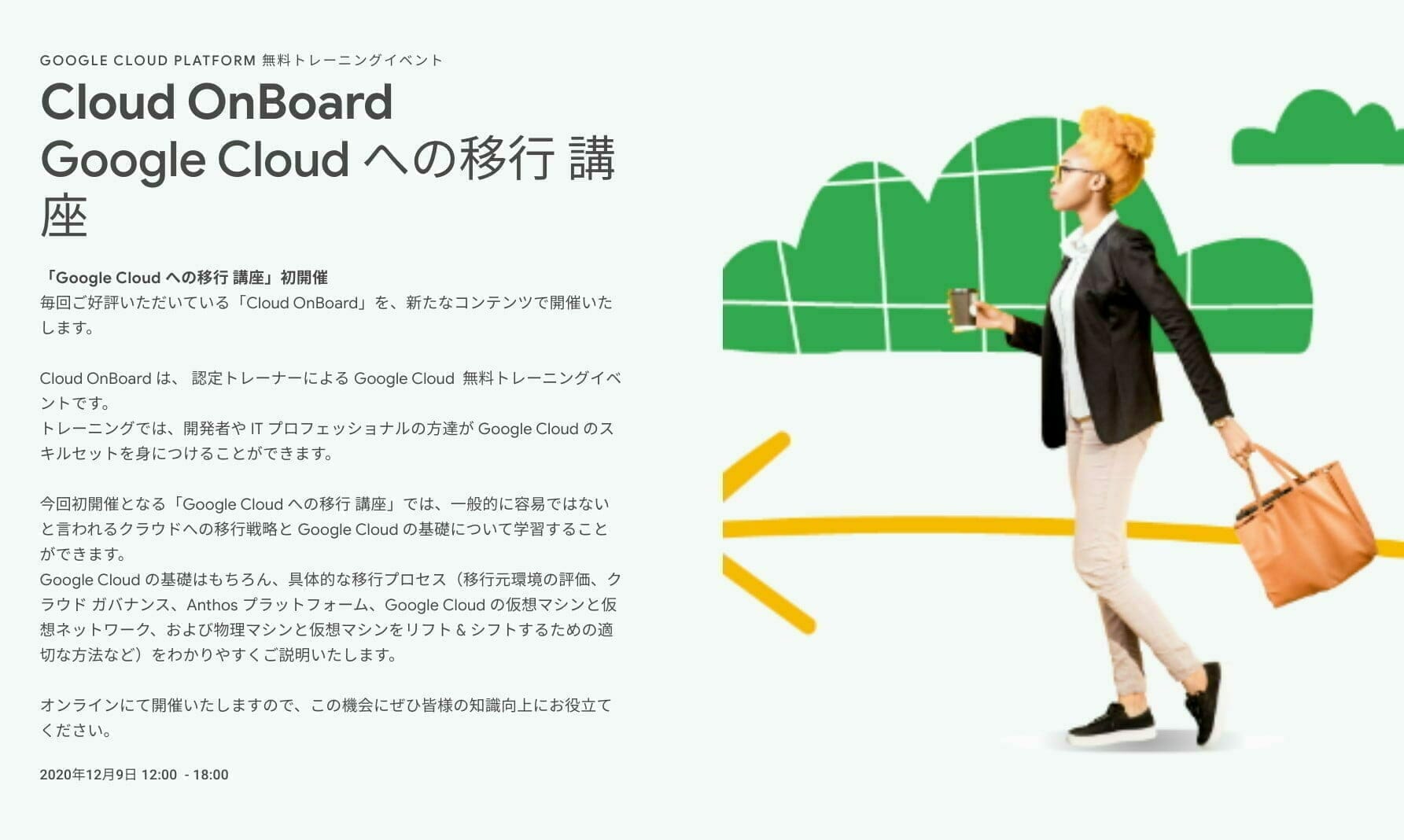 Cloud OnBoard Google Cloud への移行 講座