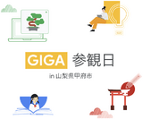 [Google for Education] GIGA 参観日 in 山梨県甲府市